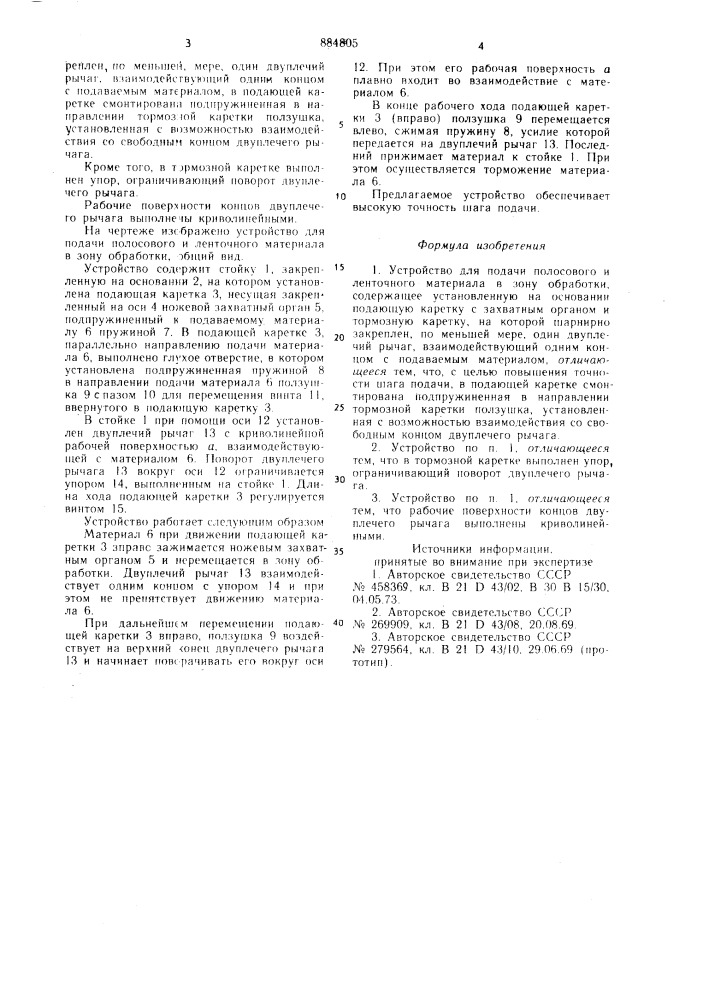 Устройство для подачи полосового и ленточного материала в зону обработки (патент 884805)