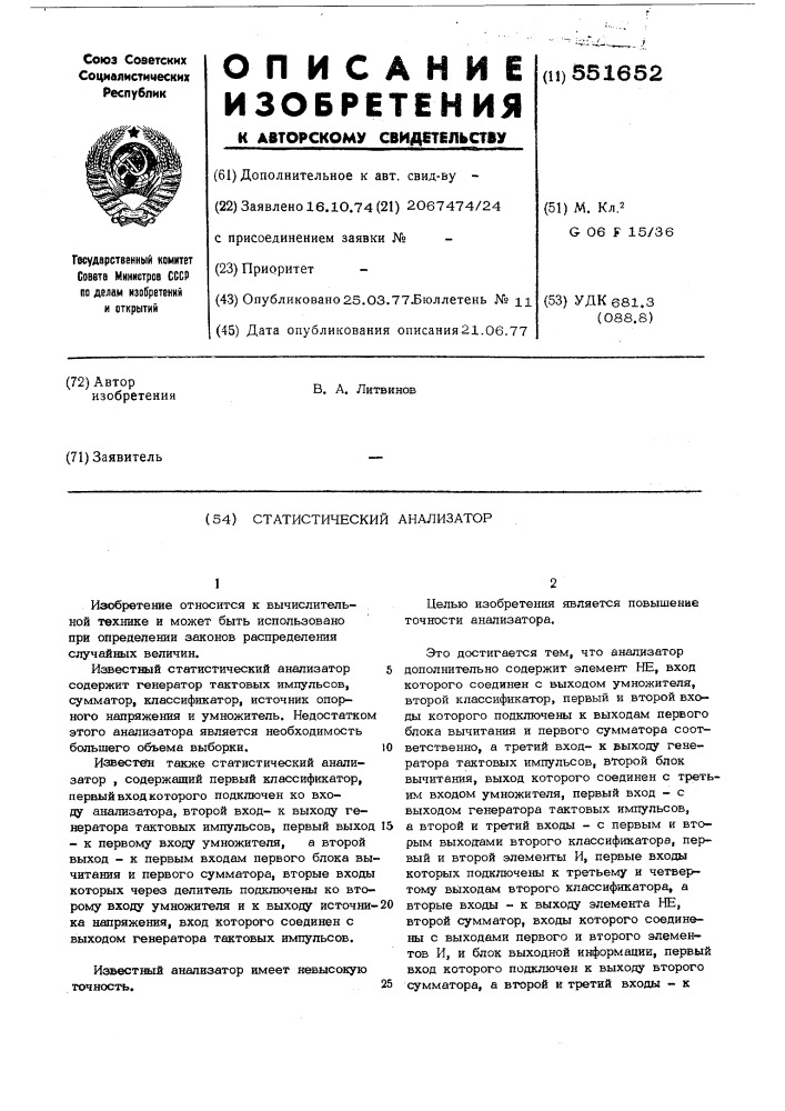 Статистический анализатор (патент 551652)