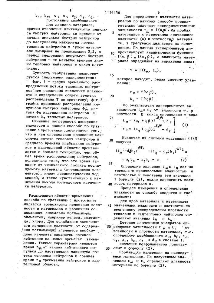 Импульсный нейтронный способ определения влажности материалов (патент 1114156)