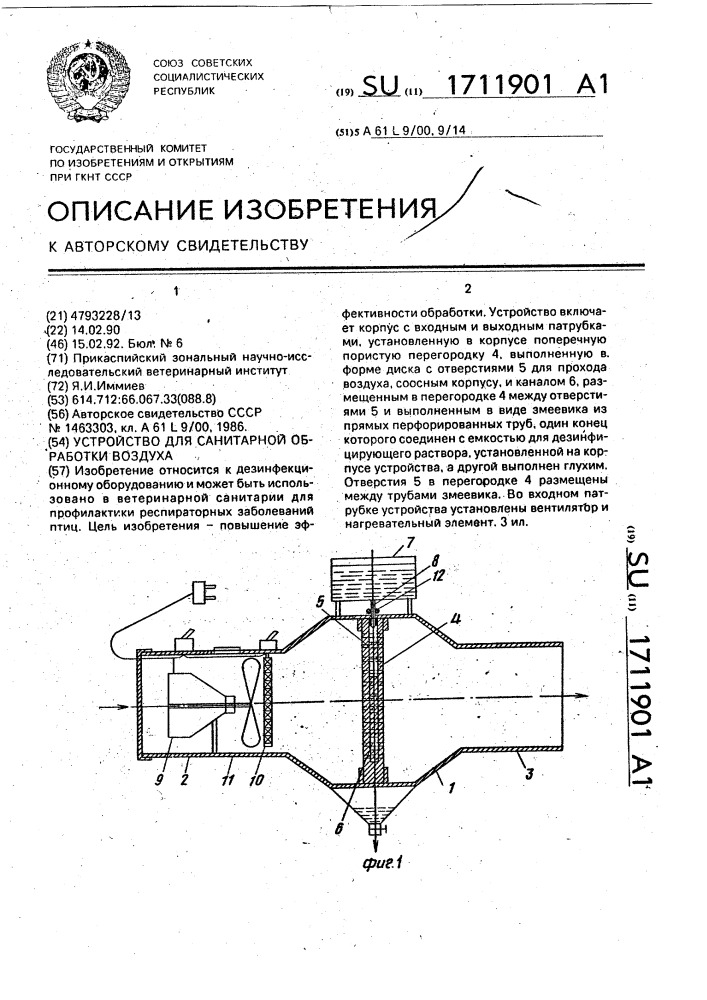 Устройство для санитарной обработки воздуха (патент 1711901)