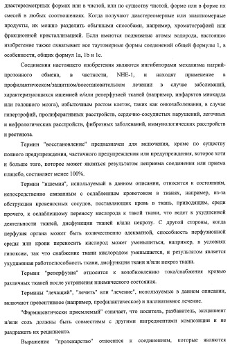 Трициклические гуанидиновые производные как ингибиторы натрий-протонного обмена (патент 2390521)