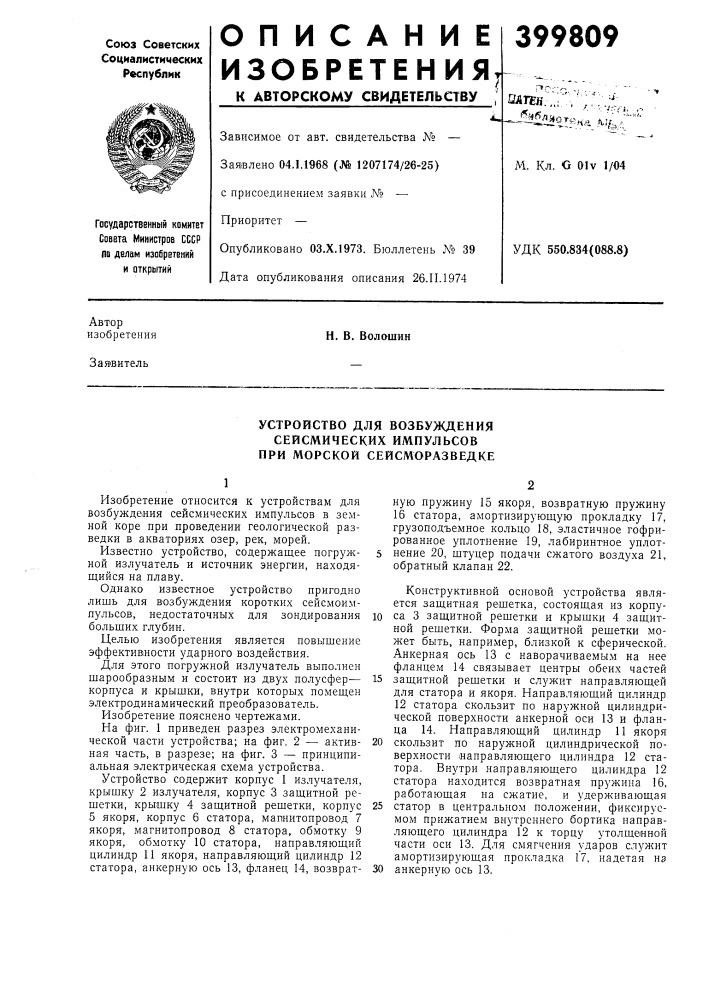 Устройство для возбуждения (патент 399809)