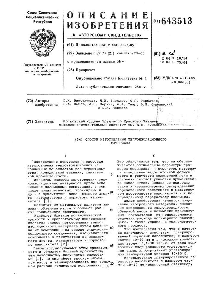 "способ изготовления теплоизоля2 ционного материала4 (патент 643513)
