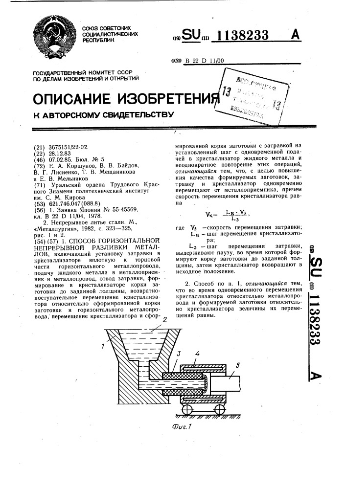 Способ горизонтальной непрерывной разливки металлов (патент 1138233)