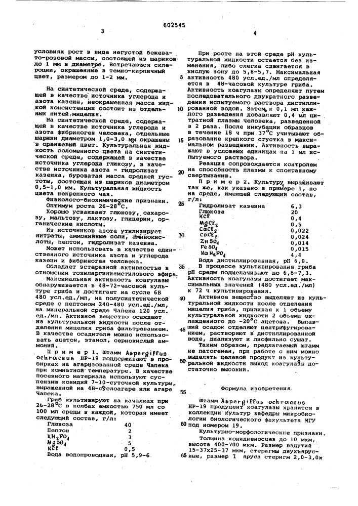 Штамм нр-19продуцент коагулазы (патент 602545)