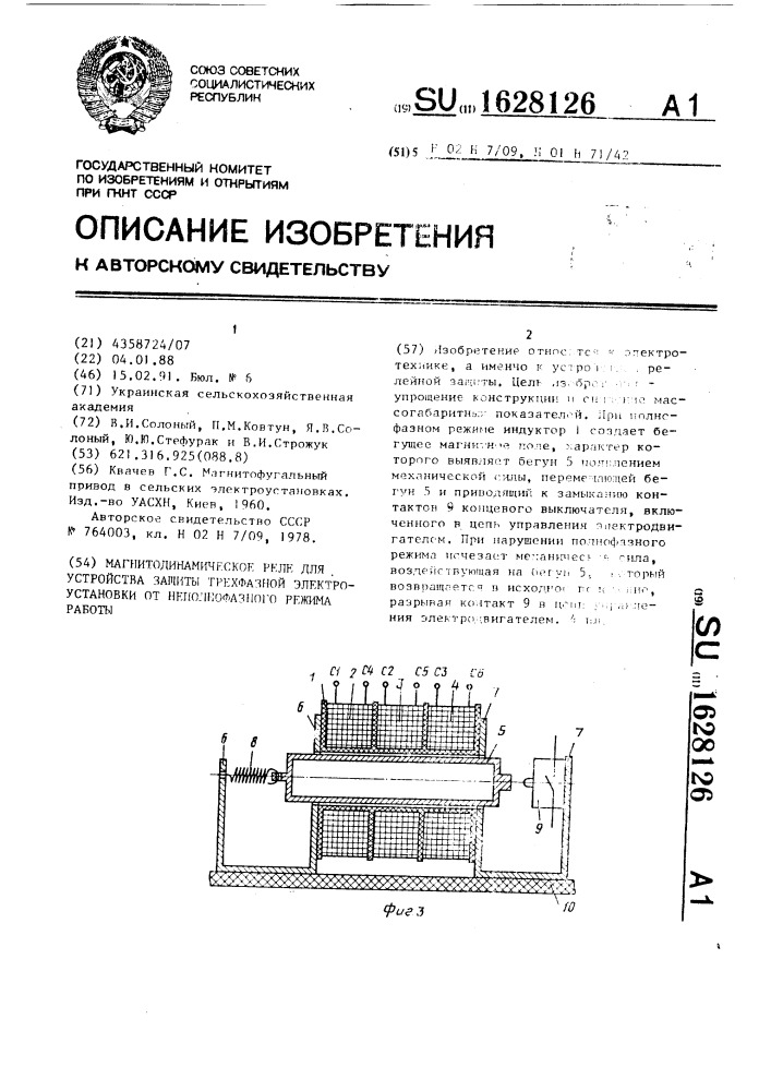 Магнитодинамическое реле для устройства защиты трехфазной электроустановки от неполнофазного режима работы (патент 1628126)