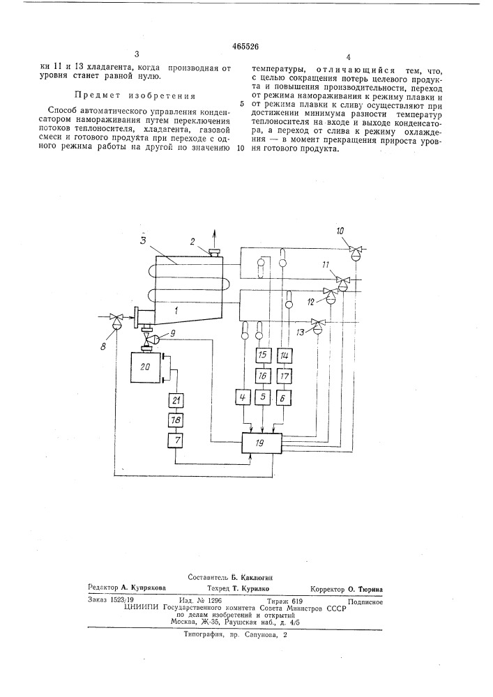 Способ автоматического управления конденсатором намораживания (патент 465526)