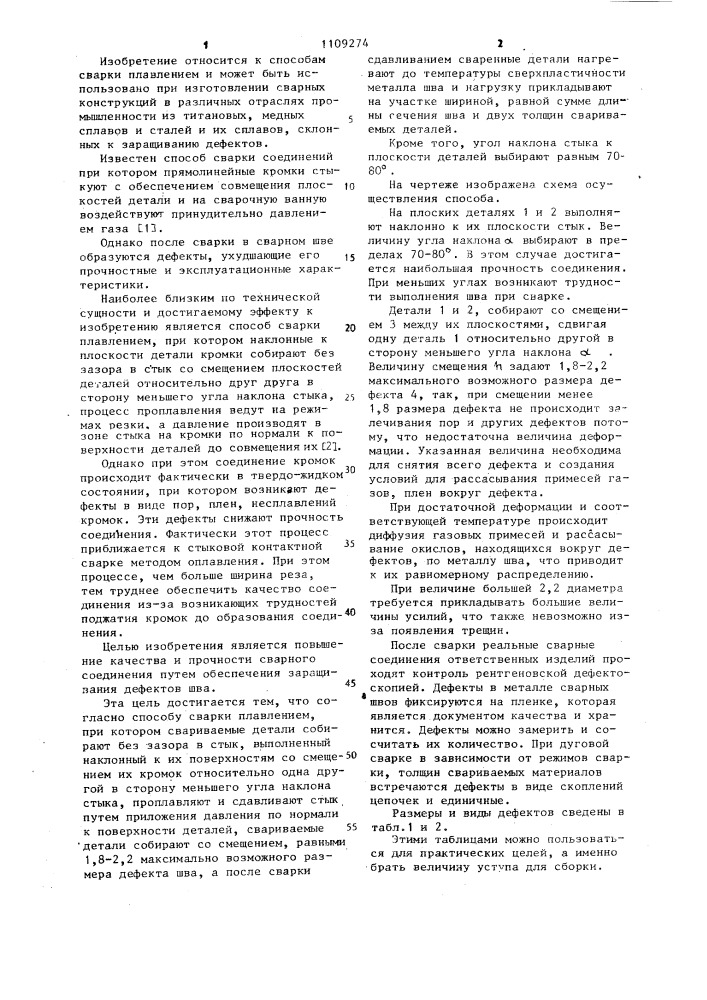 Способ сварки плавлением (патент 1109274)
