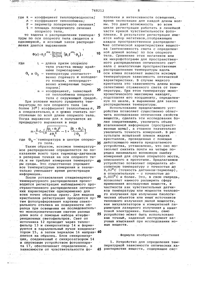 Устройство для определения температурной зависимости оптических характеристик веществ (патент 748212)