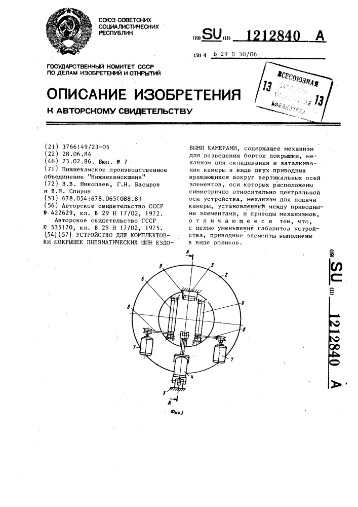 Устройство для комплектовки покрышек пневматических шин ездовыми камерами (патент 1212840)