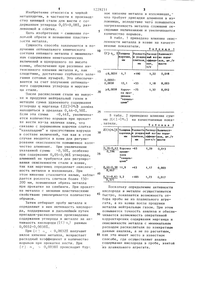 Способ получения кипящей стали (патент 1229231)