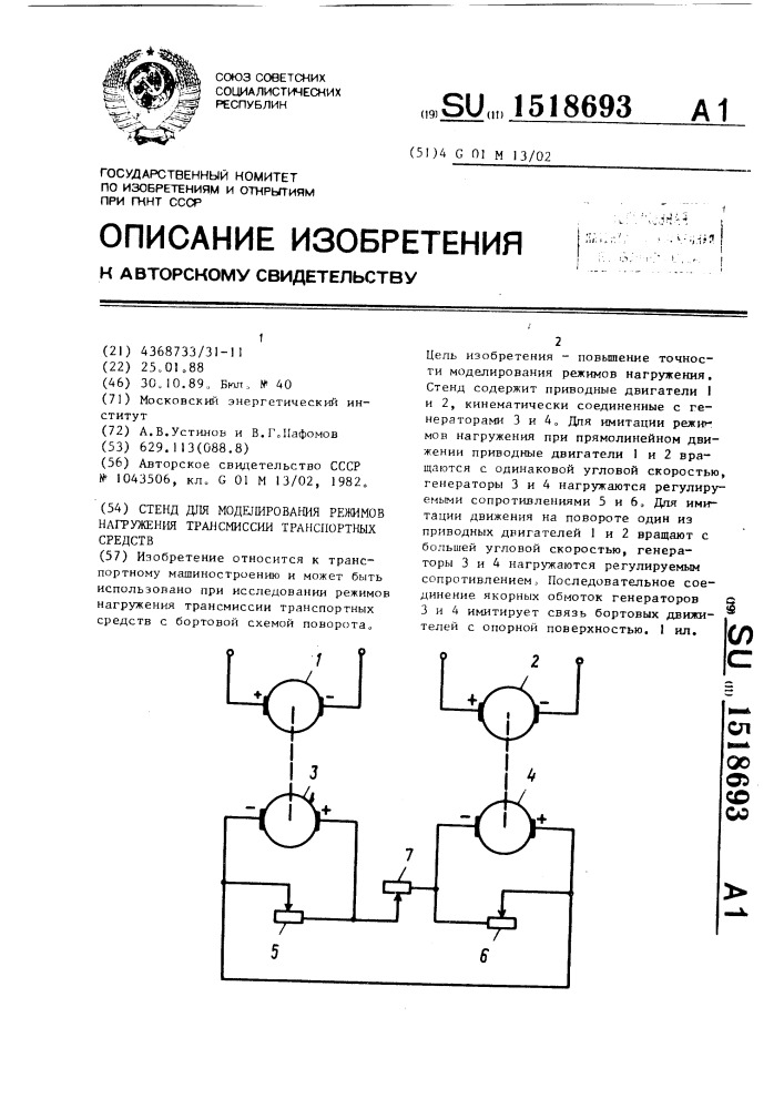 Стенд для моделирования режимов нагружения трансмиссии транспортных средств (патент 1518693)