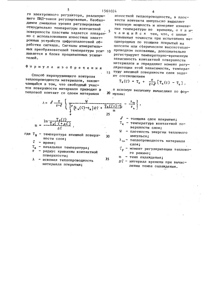 Способ неразрушающего контроля теплопроводности материалов (патент 1561024)