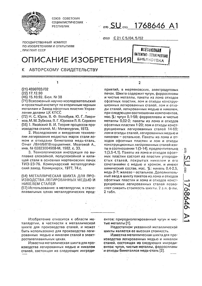 Металлическая шихта для производства легированных медью и никелем сталей (патент 1768646)