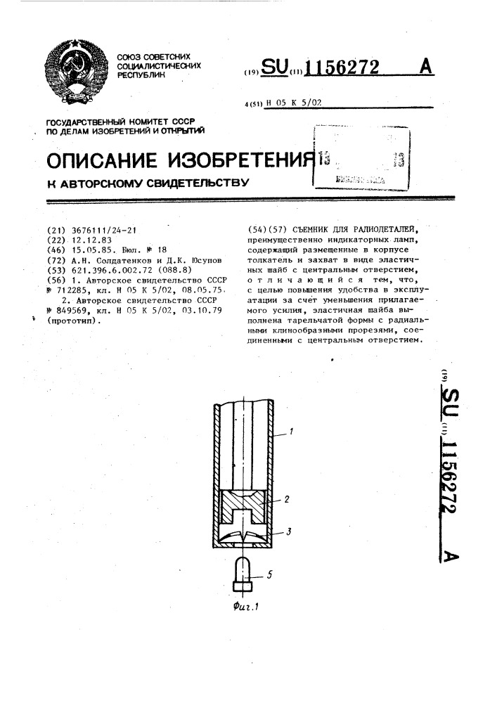 Съемник для радиодеталей (патент 1156272)