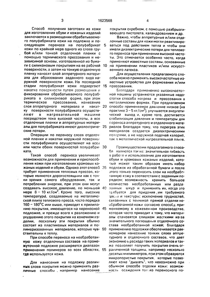 Способ получения заготовок из кожи для изготовления обуви и кожаных изделий (патент 1623568)
