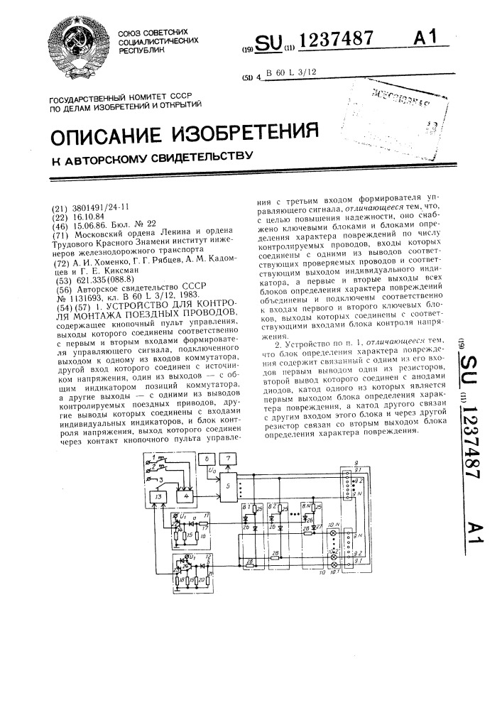 Устройство для контроля монтажа поездных проводов (патент 1237487)