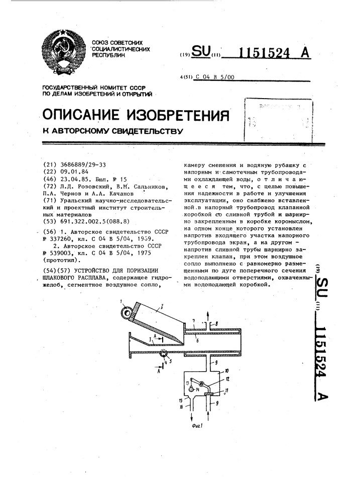 Устройство для поризации шлакового расплава (патент 1151524)