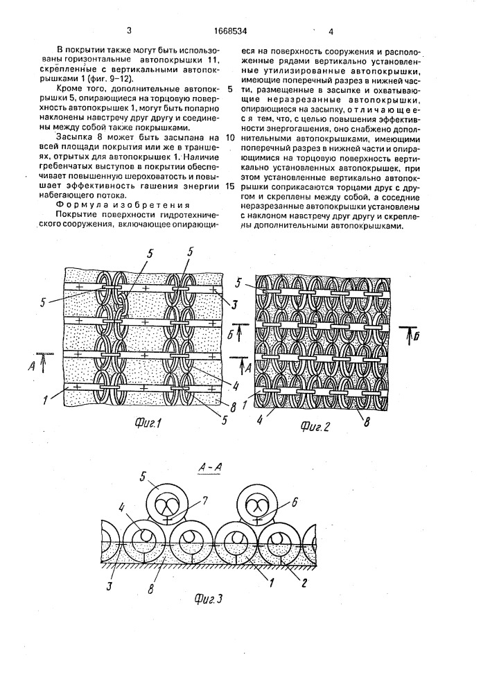 Покрытие поверхности гидротехнического сооружения (патент 1668534)