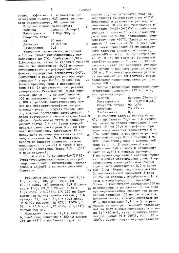 Способ получения 6 @ - @ (1 @ r),(трет- бутилдиметилсилилокси)этил @ -ангидропенициллина (патент 1400504)