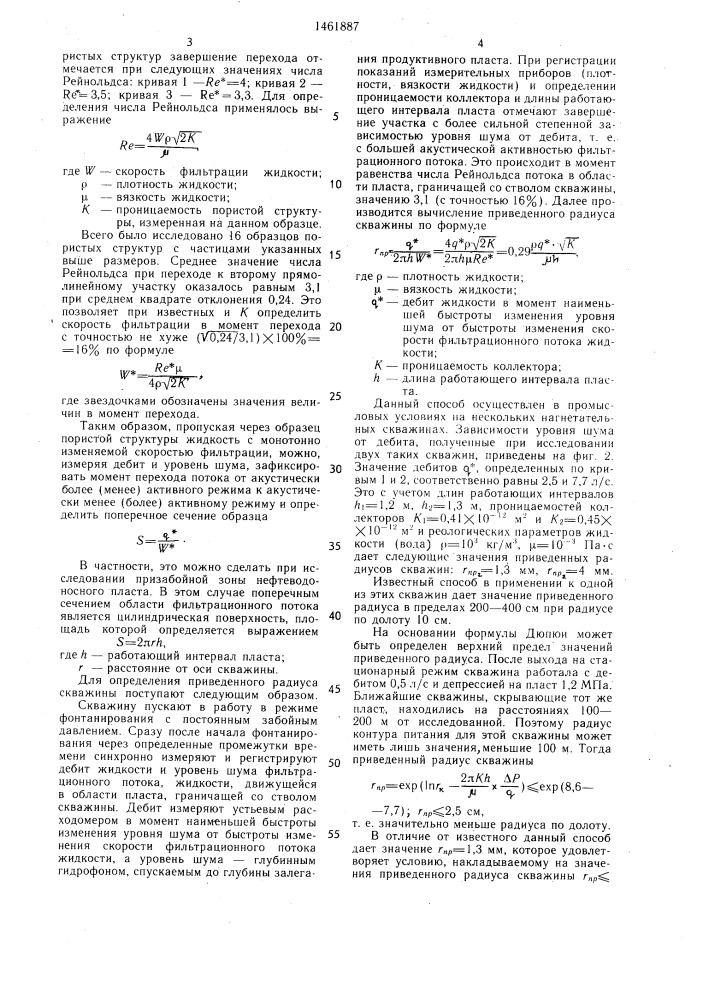 Способ определения приведенного радиуса скважины (патент 1461887)
