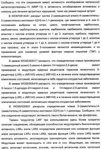 Неанилиновые производные изотиазол-3(2н)-он-1,1-диоксидов как модуляторы печеночных х-рецепторов (патент 2415135)