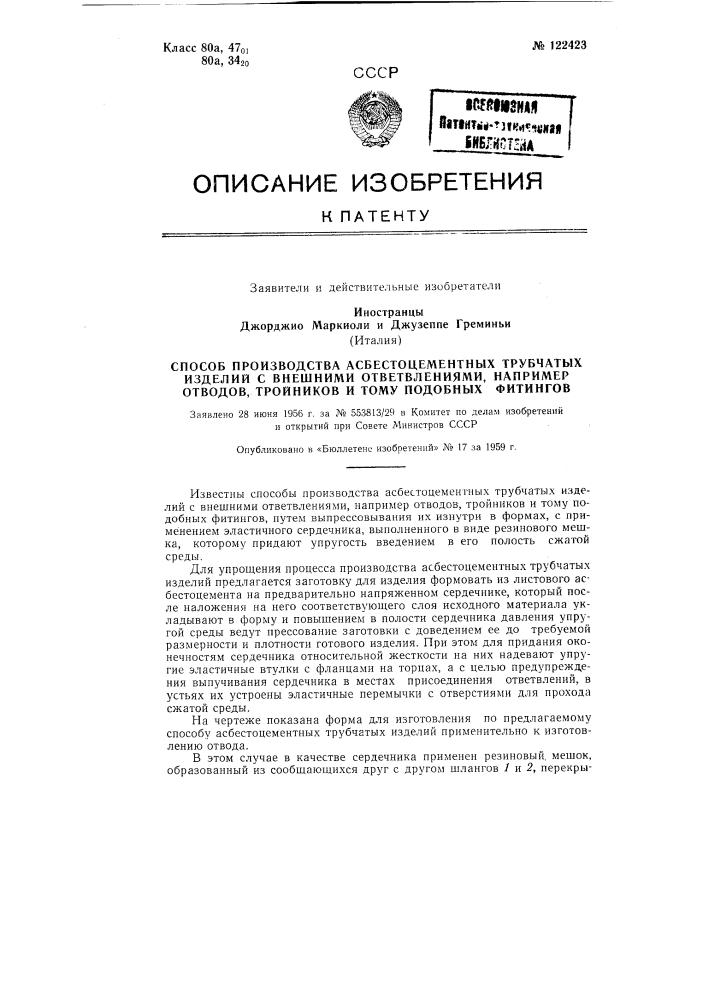 Способ производства асбестоцементных трубчатых изделий с внешними ответвлениями, например, отводов, тройников и т.п. фитингов (патент 122423)