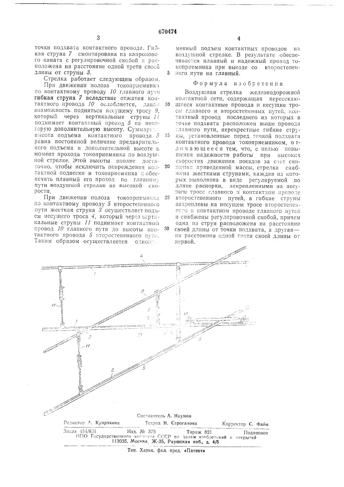 Воздушная стрелка железнодорожной контактной сети (патент 670474)