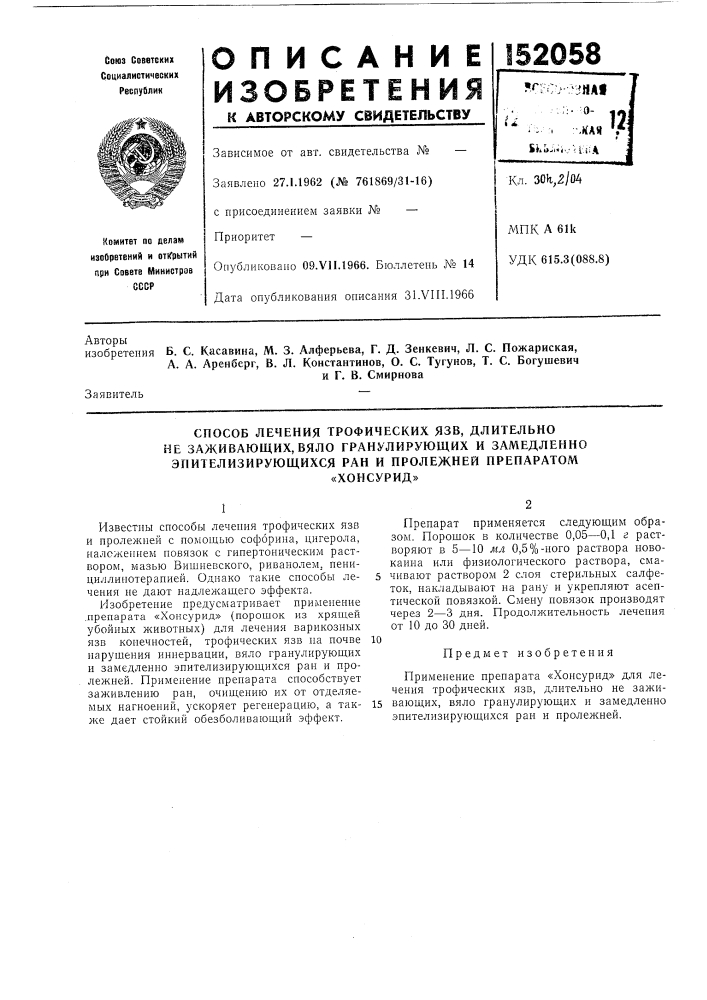 Способ лечения трофических язв, длительно (патент 152058)