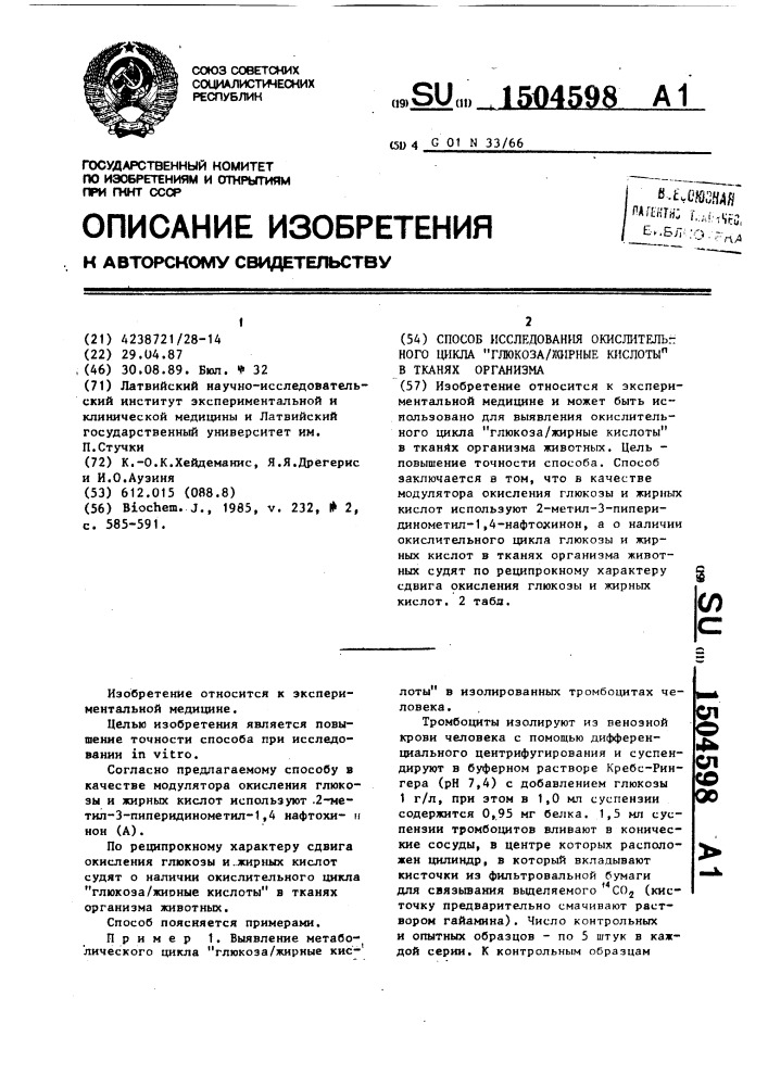 Способ исследования окислительного цикла "глюкоза/жирные кислоты" в тканях организма (патент 1504598)