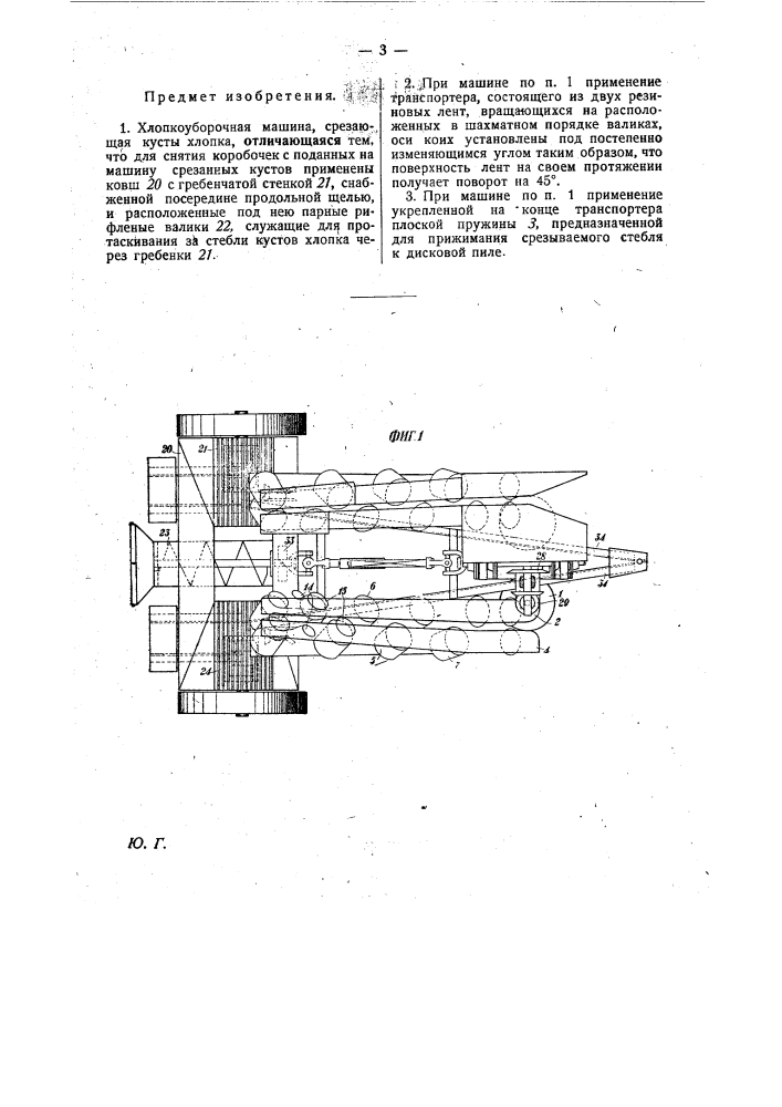 Хлопкоуборочная машина (патент 29300)