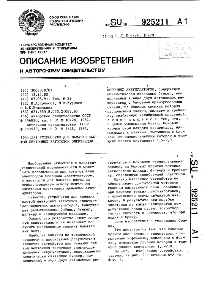 Устройство для намазки пастой ленточных заготовок электродов щелочных аккумуляторов (патент 925211)