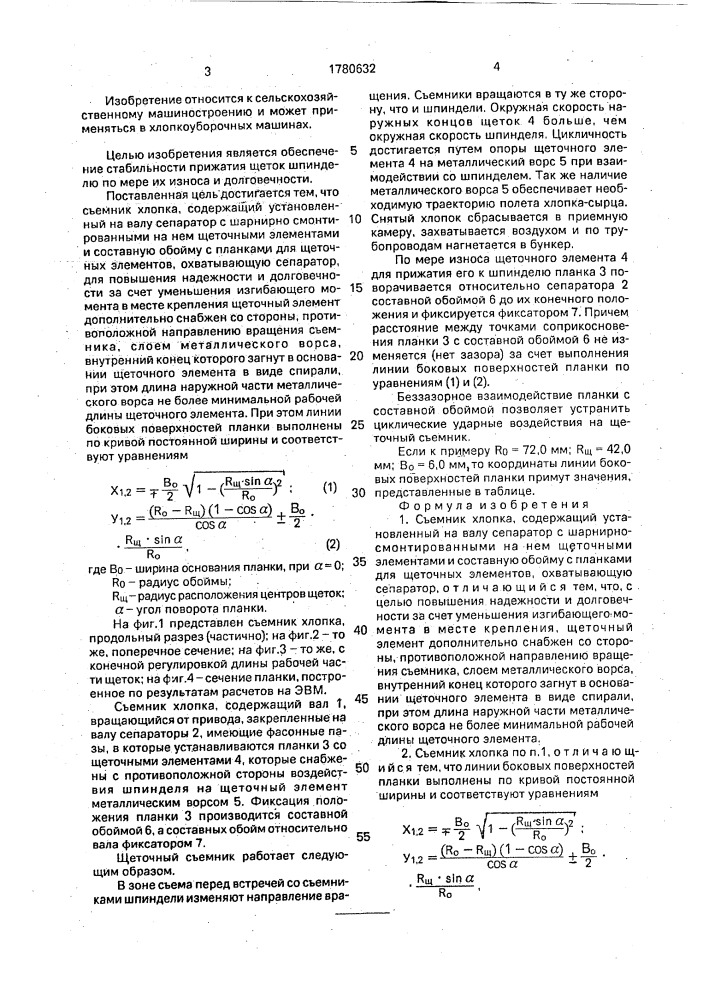 Съемник хлопка (патент 1780632)