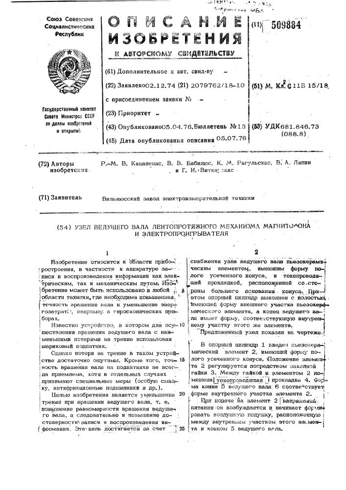 Узел ведущего вала лентопротяжногомеханизма магнитофона и электропро-игрывателя (патент 509884)