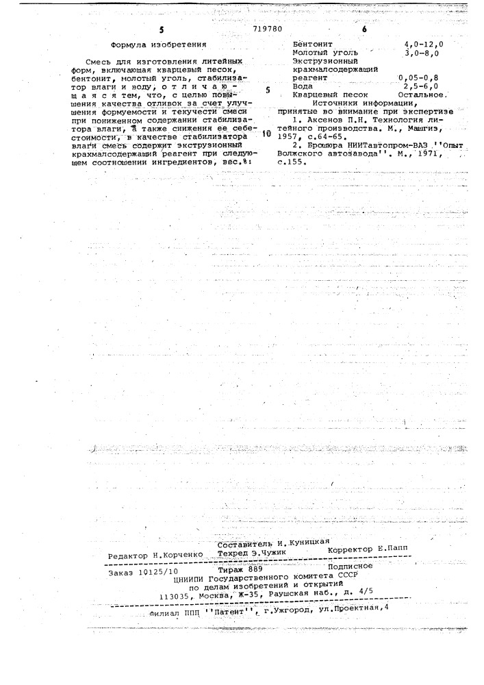 Смесь для изготовления литейных форм (патент 719780)