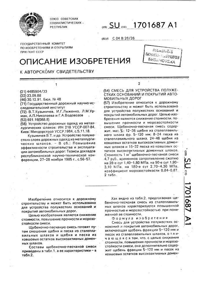 Смесь для устройства полужестких оснований и покрытий автомобильных дорог (патент 1701687)