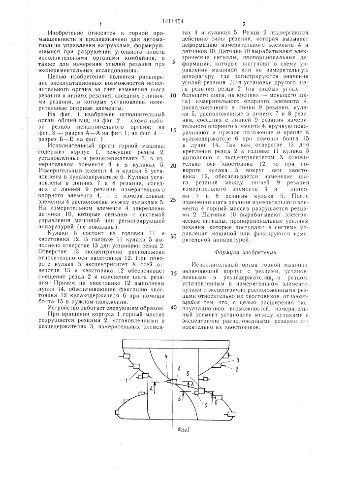 Исполнительный орган горной машины (патент 1411454)