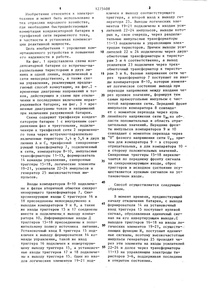 Способ бесконтактной коммутации трехфазной конденсаторной батареи (патент 1275408)