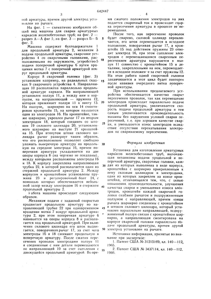 Установка для изготовления арматурных каркасов железобетонных труб (патент 642447)