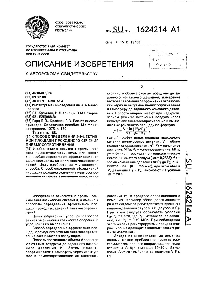 Способ определения эффективной площади проходного сечения пневмосопротивления (патент 1624214)