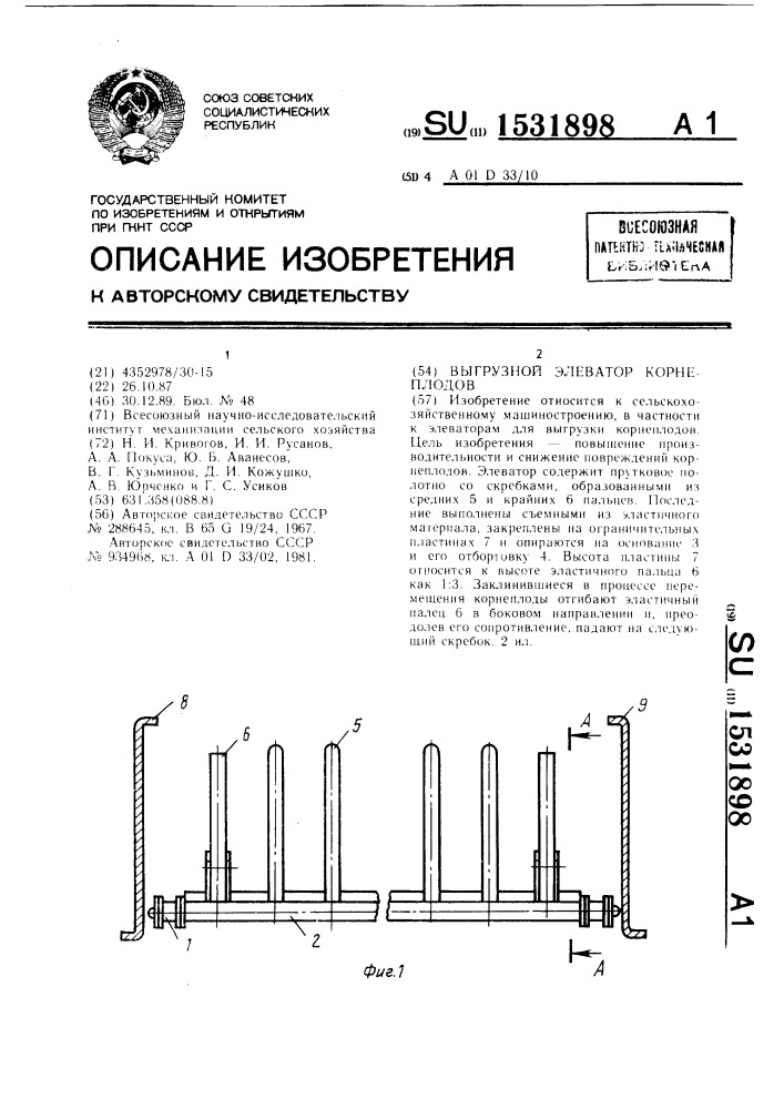 Выгрузной элеватор корнеплодов (патент 1531898)