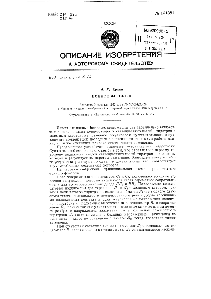 Ионное фотореле (патент 151381)