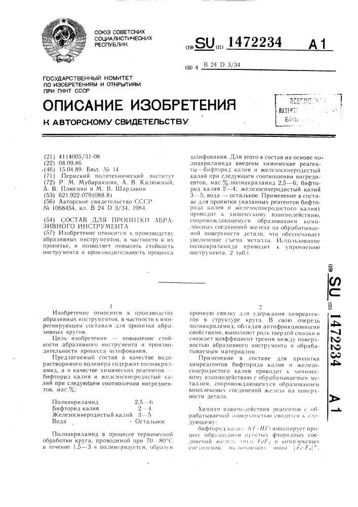 Состав для пропитки абразивного инструмента (патент 1472234)