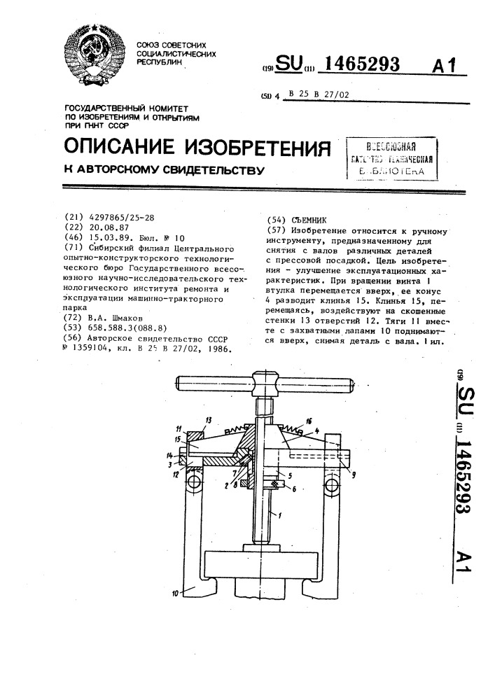 Съемник (патент 1465293)