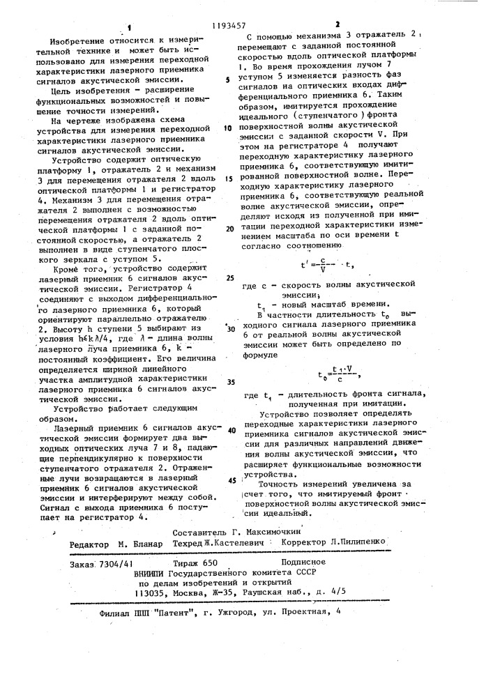 Устройство для измерения переходной характеристики лазерного приемника сигналов акустической эмиссии (патент 1193457)