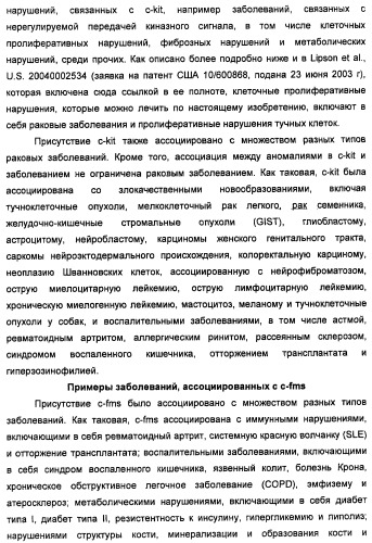 Соединения, модулирующие активность c-fms и/или c-kit, и их применения (патент 2452738)