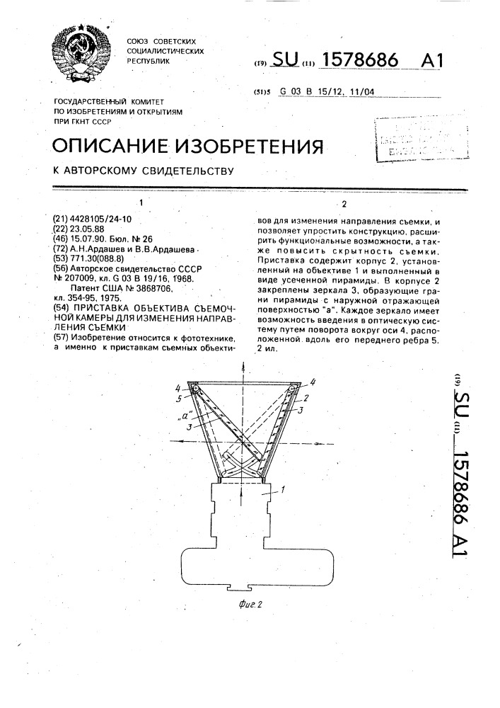 Приставка объектива съемочной камеры для изменения направления съемки (патент 1578686)