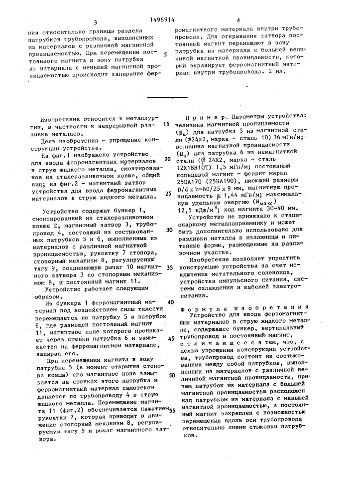 Устройство для ввода ферромагнитных материалов в струю жидкого металла (патент 1496914)