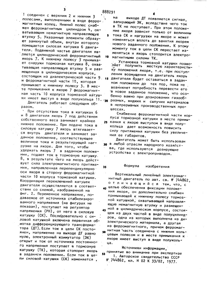 Вертикальный линейный электромагнитный двигатель (патент 888291)