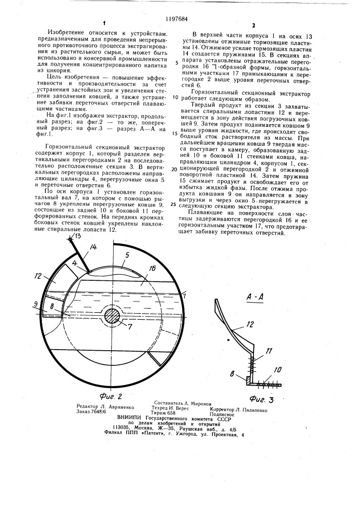 Горизонтальный секционный экстрактор (патент 1197684)